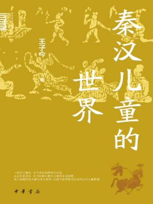 Cover image for 秦汉儿童的世界